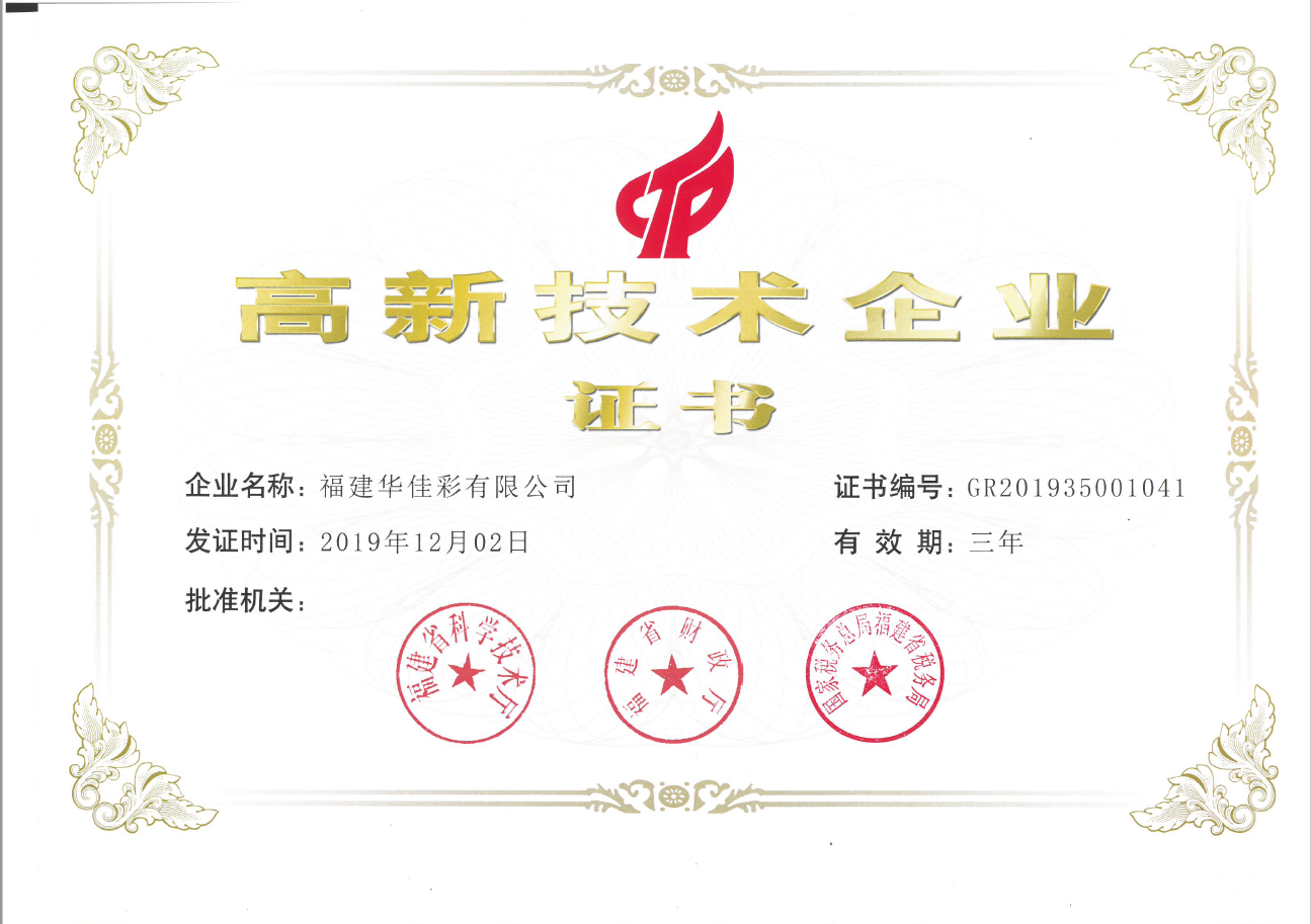 （國家）高新技術(shù)企業(yè)證書