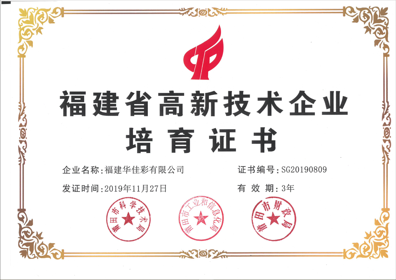 福建省高新技術企業(yè)培育證書