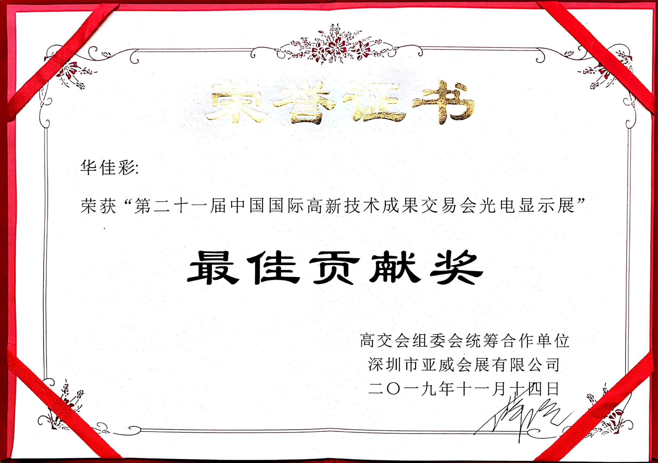 第二十一屆中國(guó)國(guó)際高新技術(shù)成果交易會(huì)光電顯示展最佳貢獻(xiàn)獎(jiǎng)