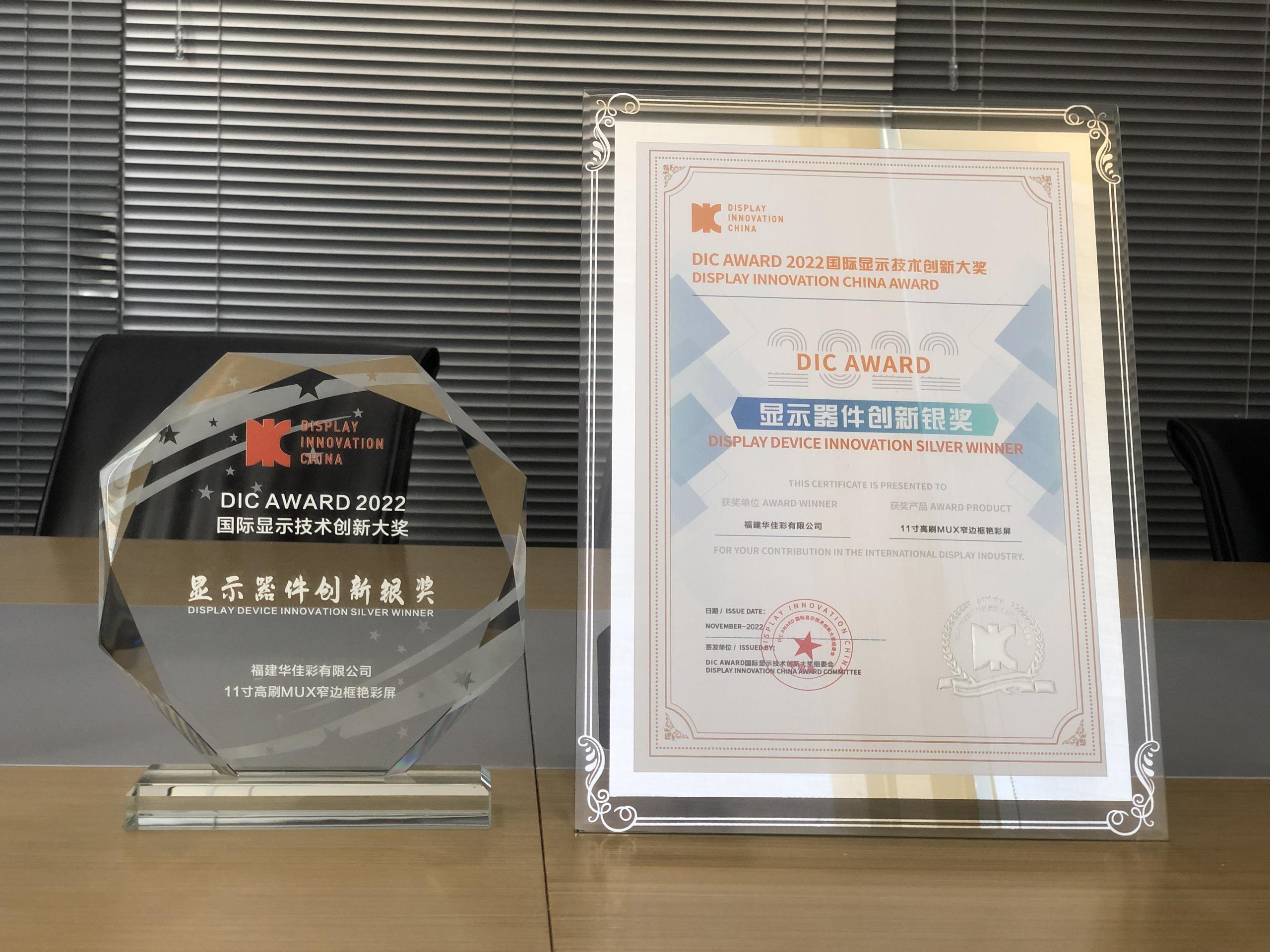 11”高刷MUX窄邊框艷彩屏獲顯示器件創(chuàng)新銀獎(jiǎng)