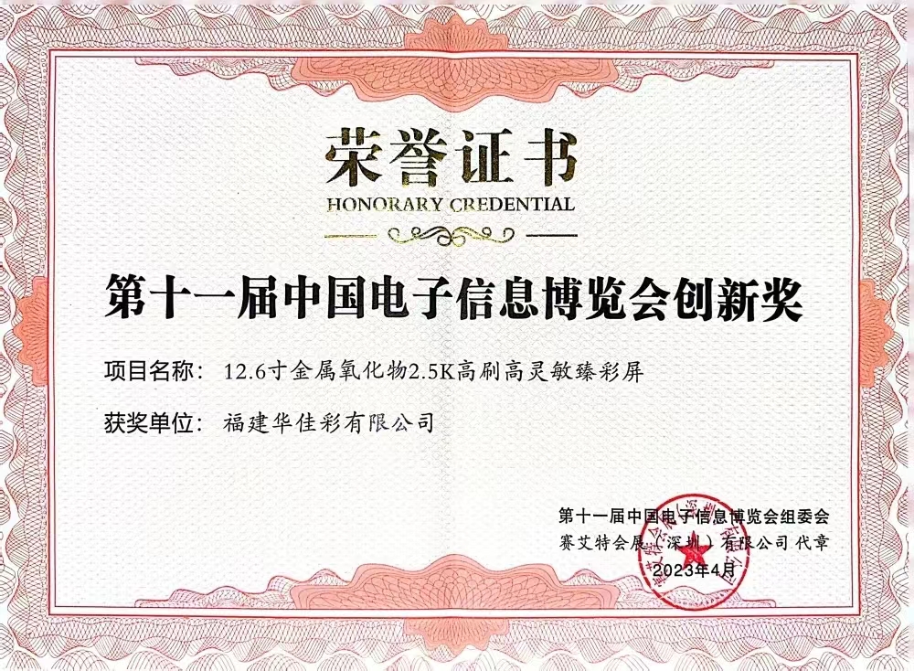 12.6金屬氧化物2.5K高刷高靈敏臻彩屏CITE創(chuàng)新獎(jiǎng)