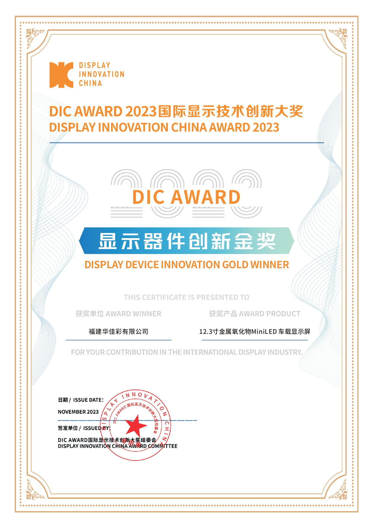 DIC AWARD 2023顯示器件創(chuàng)新金獎(jiǎng)（12.3寸金屬氧化物MiniLED 車(chē)載顯示屏）