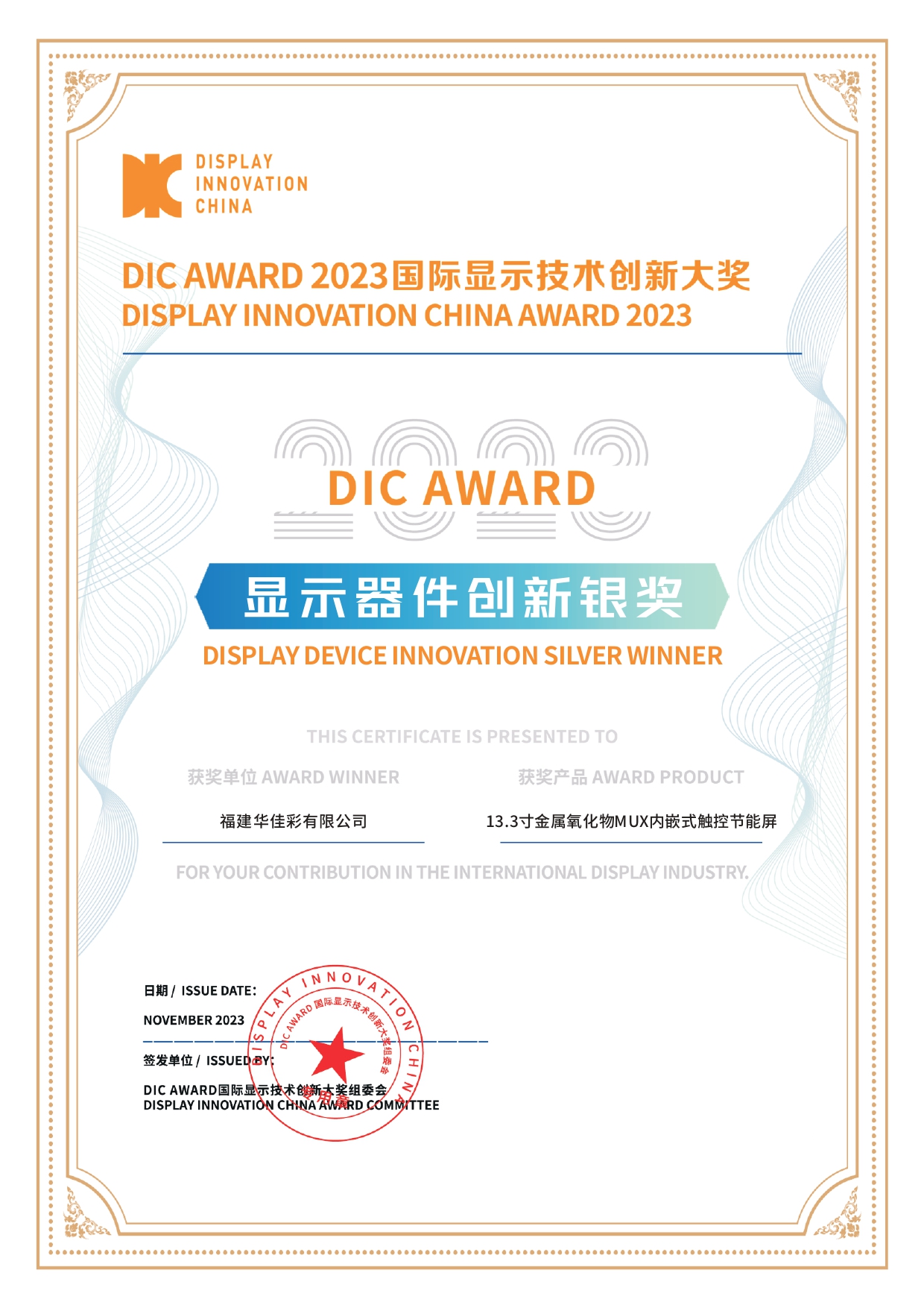 DIC AWARD 2023顯示器件創(chuàng)新銀獎(jiǎng)（13.3寸金屬氧化物MUX內(nèi)嵌式觸控節(jié)能屏）