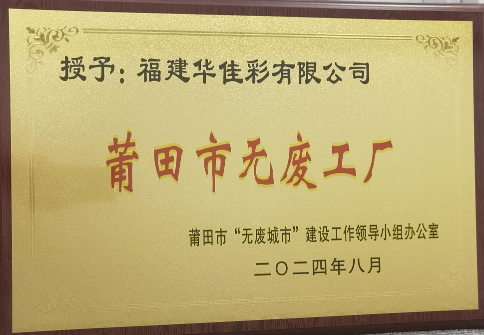 莆田市無(wú)廢工廠