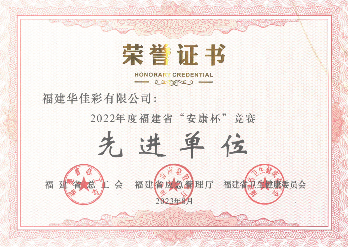 2022年度福建省“安康杯”競(jìng)賽先進(jìn)單位